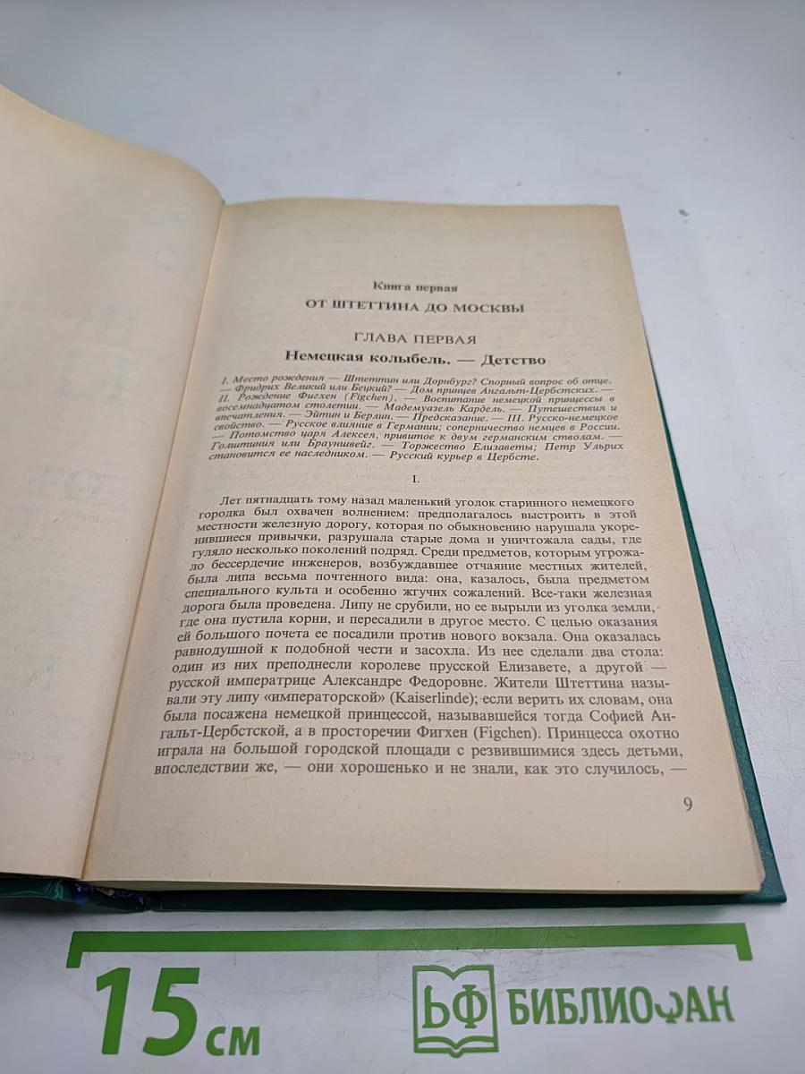 Роман Императрицы Екатерина II