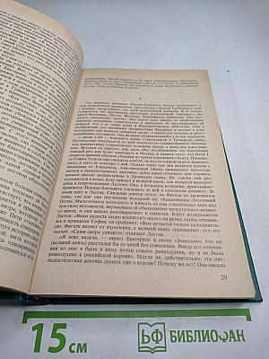 Роман Императрицы Екатерина II