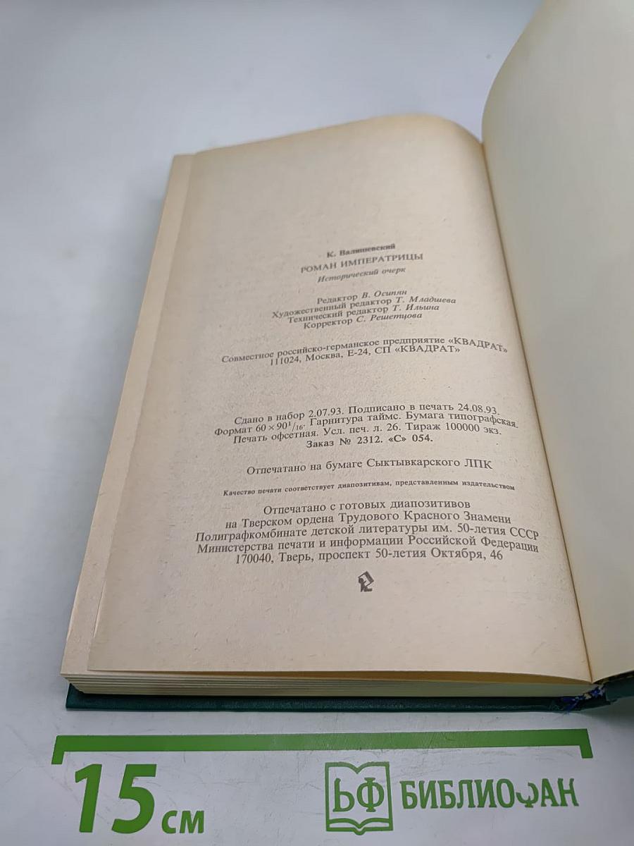 Роман Императрицы Екатерина II