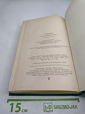 Роман Императрицы Екатерина II