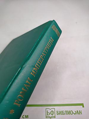 Роман Императрицы Екатерина II