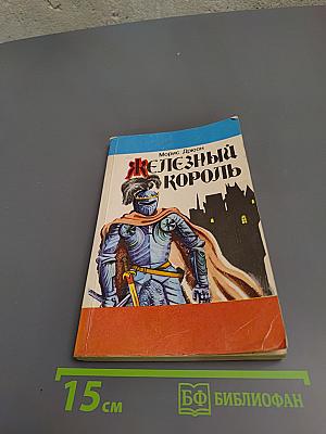 Железный король