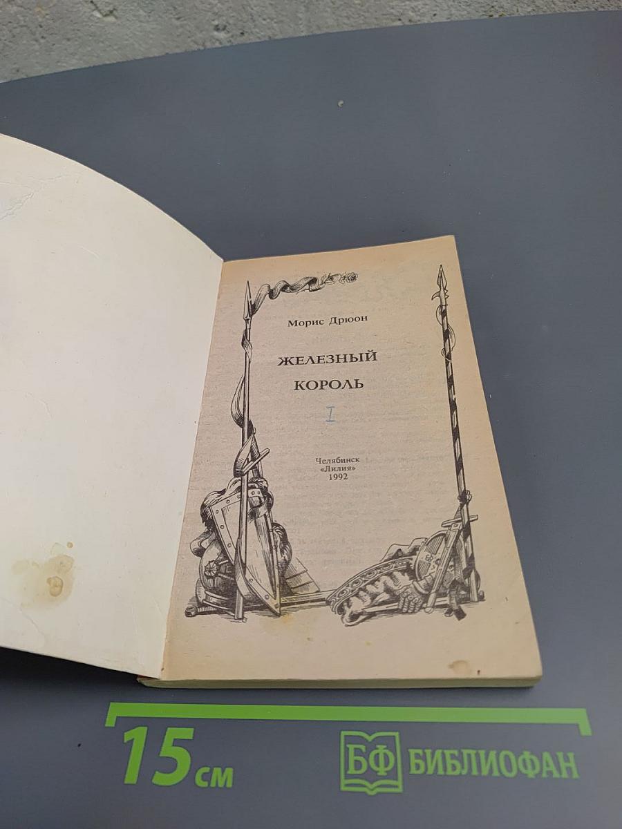 Железный король