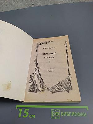 Железный король