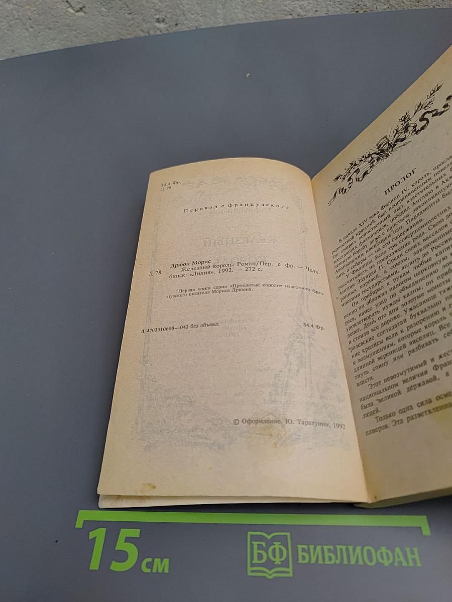 Железный король