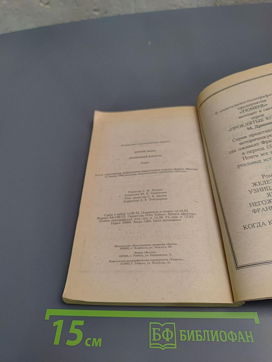 Железный король