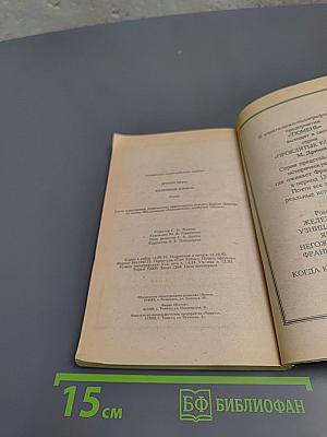 Железный король