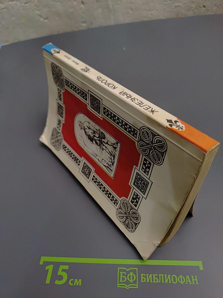 Железный король