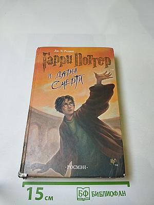 Гарри Поттер и Дары Смерти