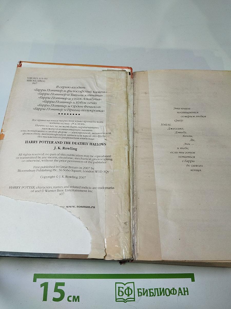 Гарри Поттер и Дары Смерти