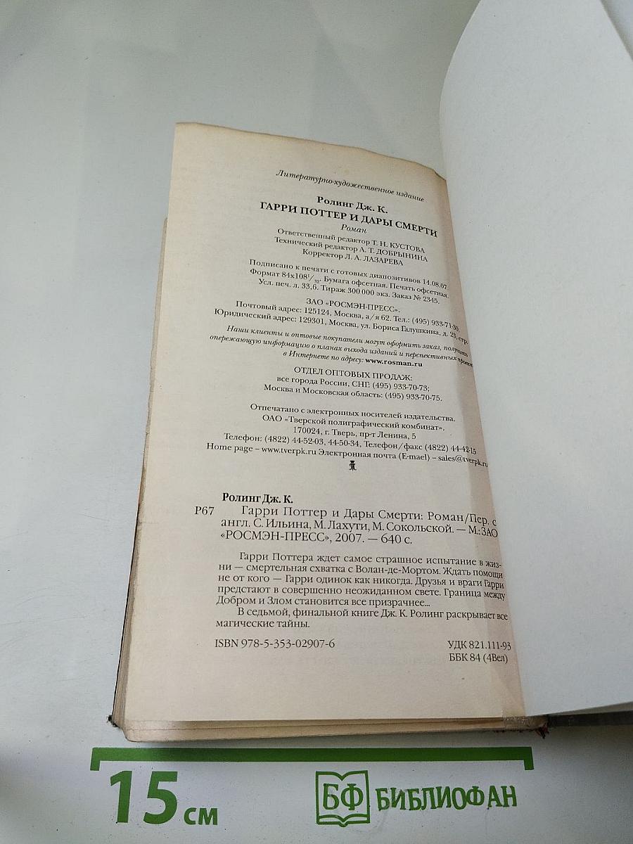 Гарри Поттер и Дары Смерти