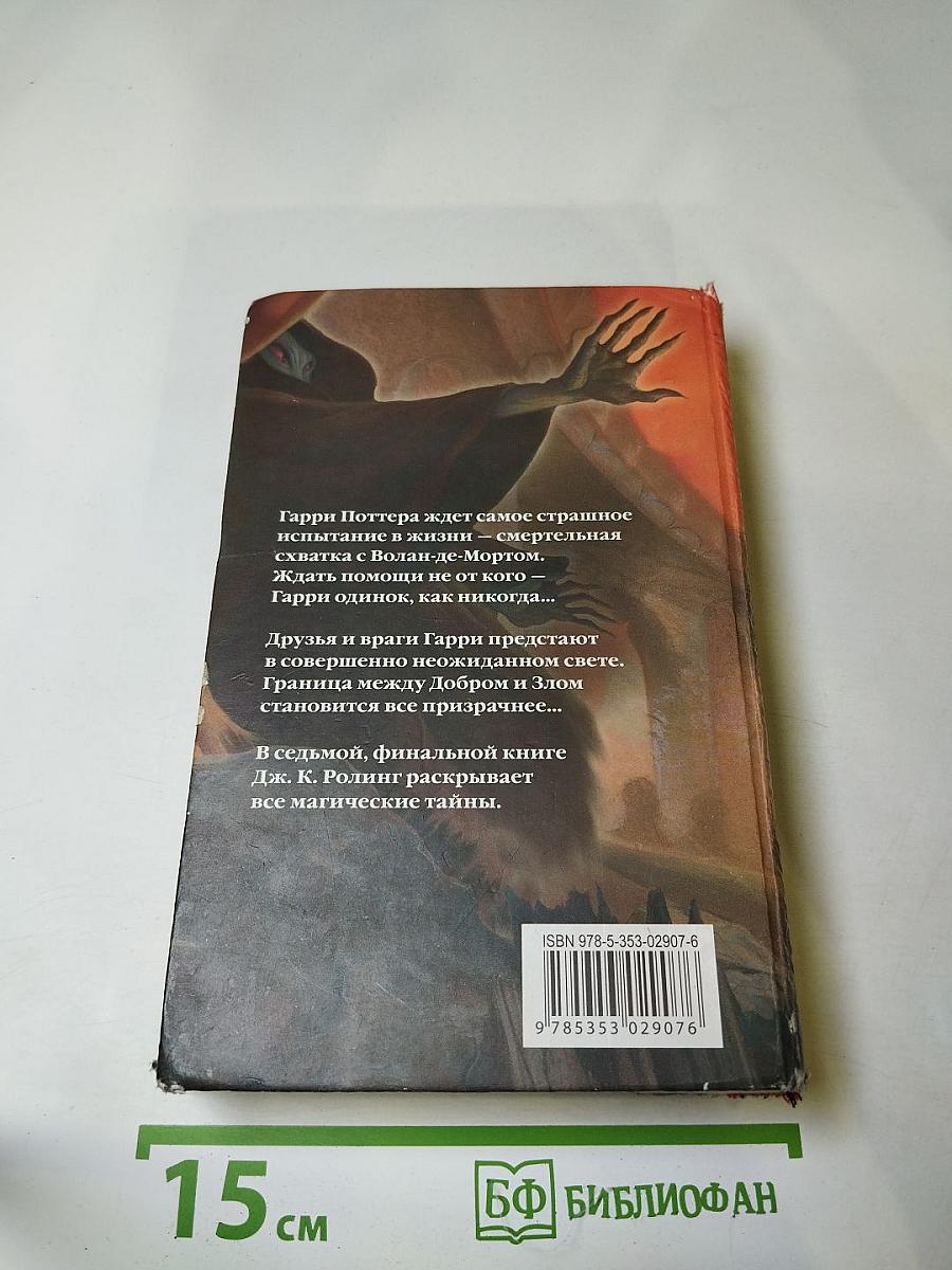 Гарри Поттер и Дары Смерти