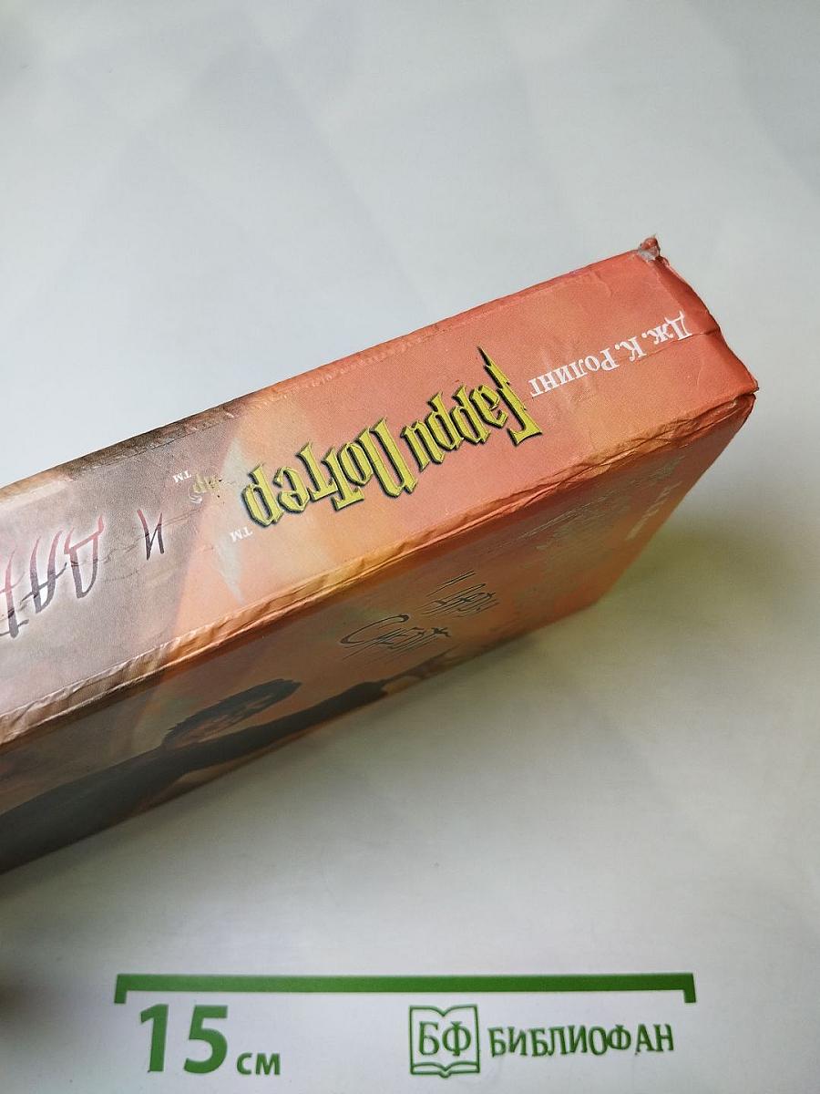 Гарри Поттер и Дары Смерти