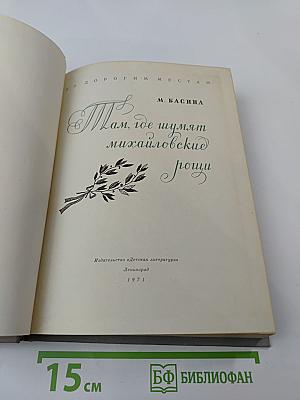 Там, где шумят михайловские рощи