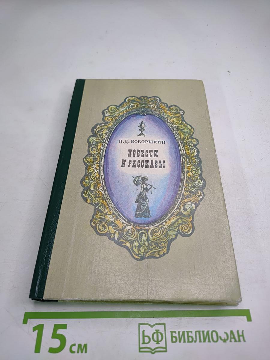 Повести и рассказы