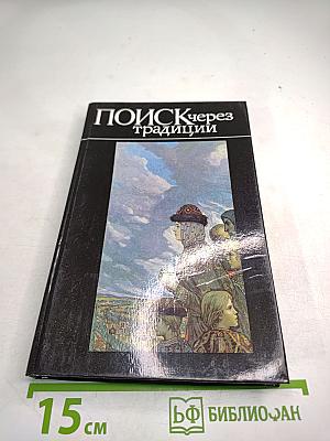 Поиск через традиции