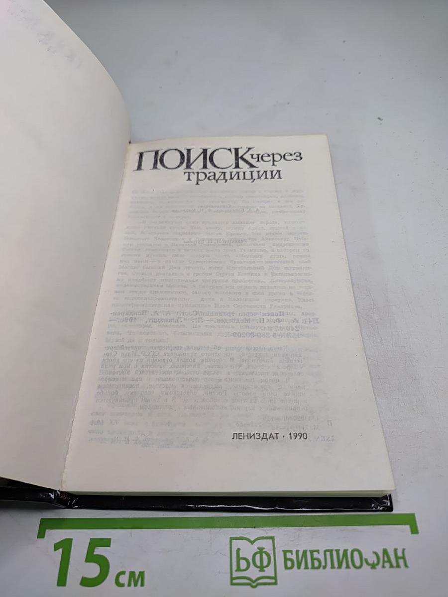 Поиск через традиции