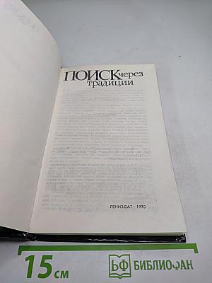 Поиск через традиции