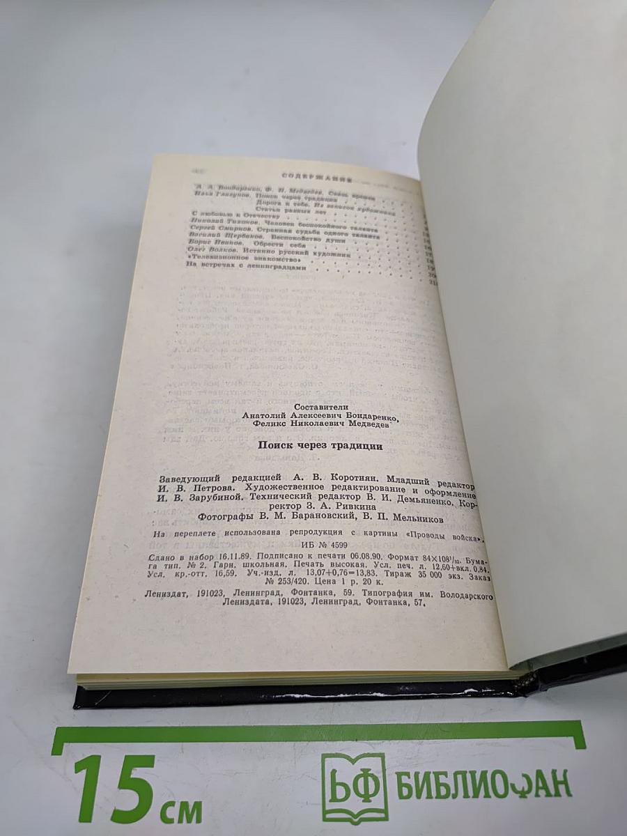 Поиск через традиции