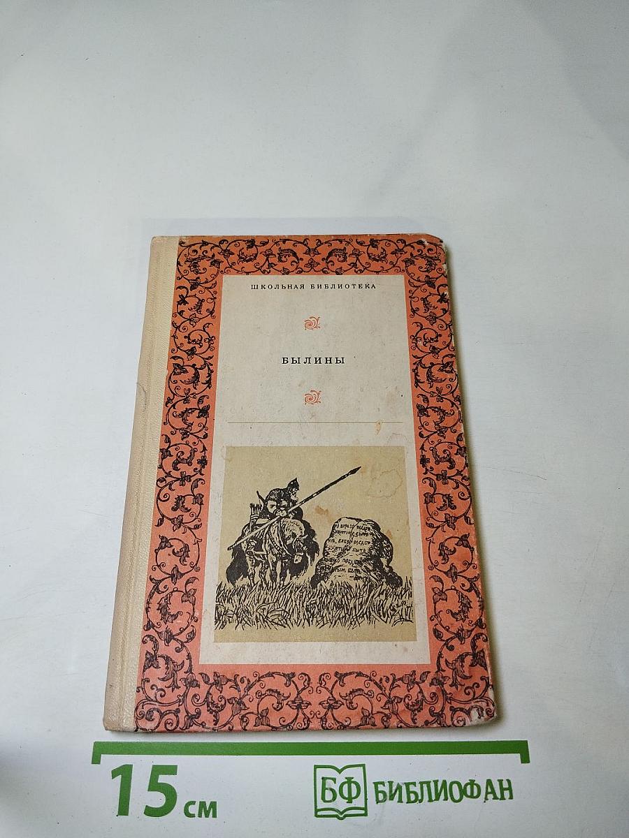 БЫЛИНЫ. Сборник для среднего школьного возраста