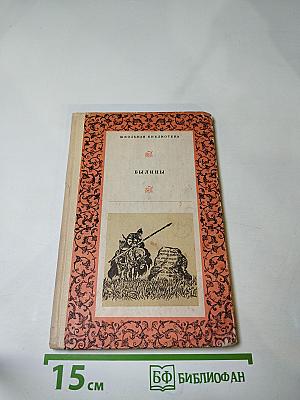 БЫЛИНЫ. Сборник для среднего школьного возраста