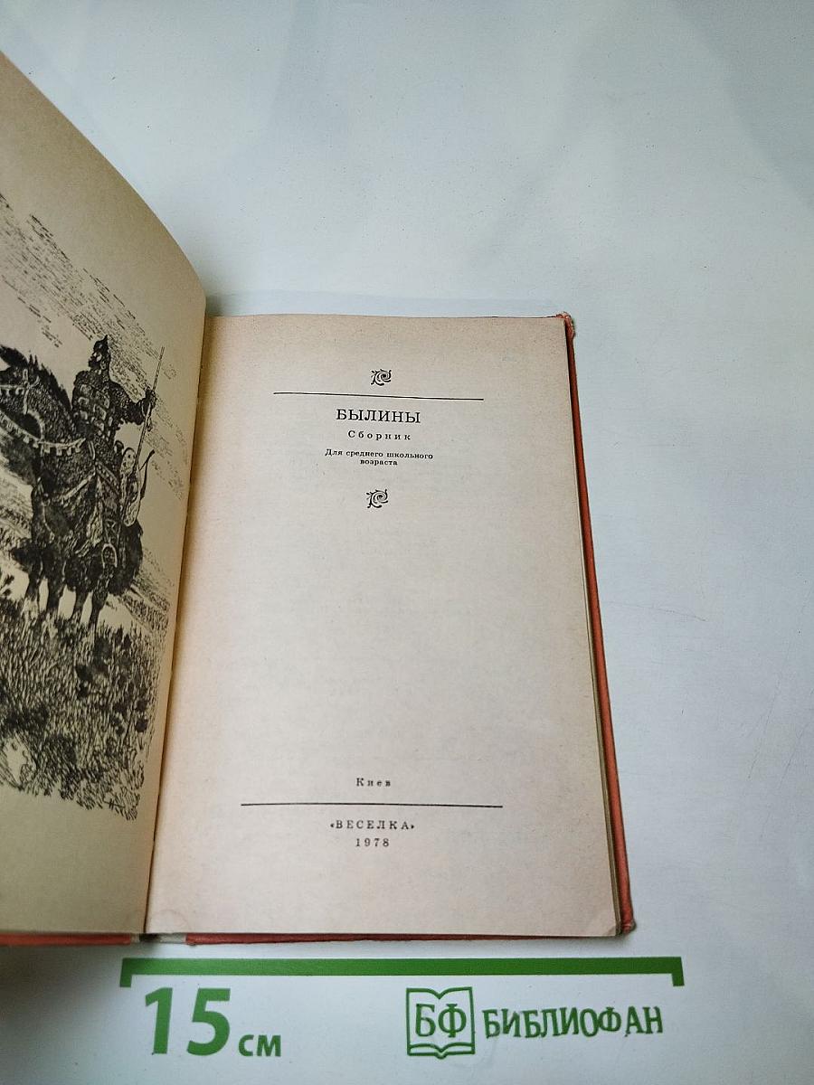 БЫЛИНЫ. Сборник для среднего школьного возраста