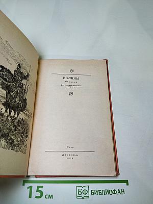 БЫЛИНЫ. Сборник для среднего школьного возраста