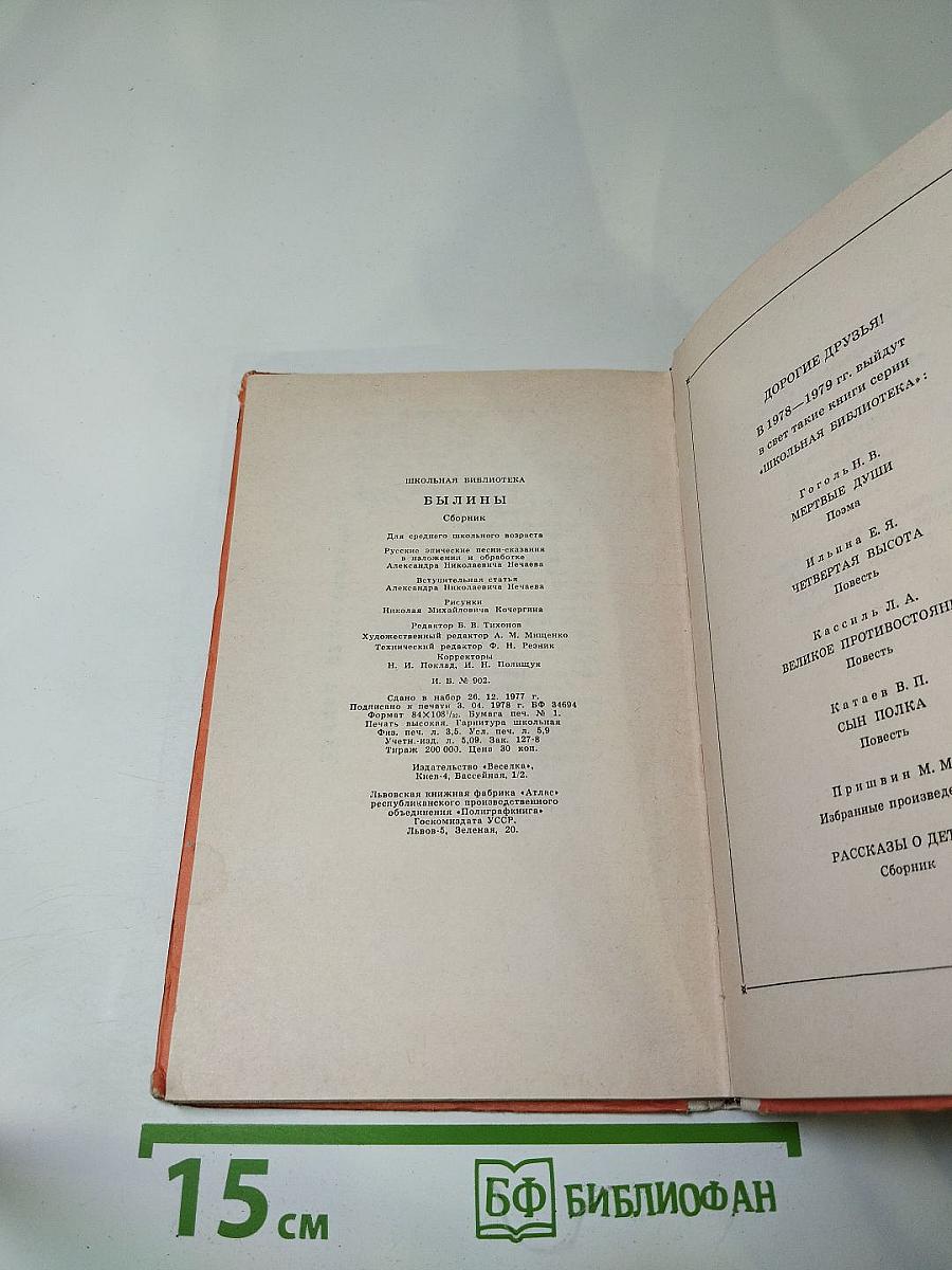 БЫЛИНЫ. Сборник для среднего школьного возраста