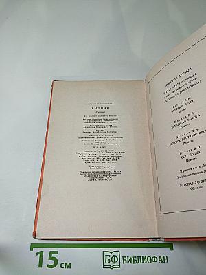 БЫЛИНЫ. Сборник для среднего школьного возраста