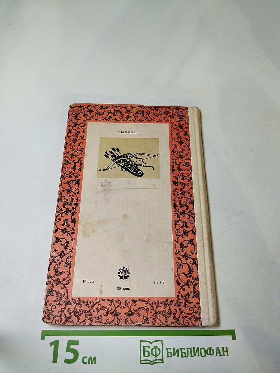 БЫЛИНЫ. Сборник для среднего школьного возраста