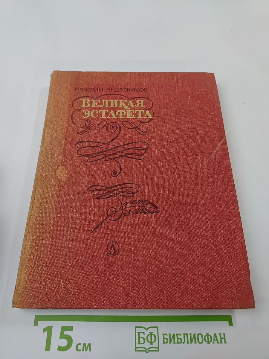 Великая эстафета