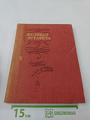 Великая эстафета