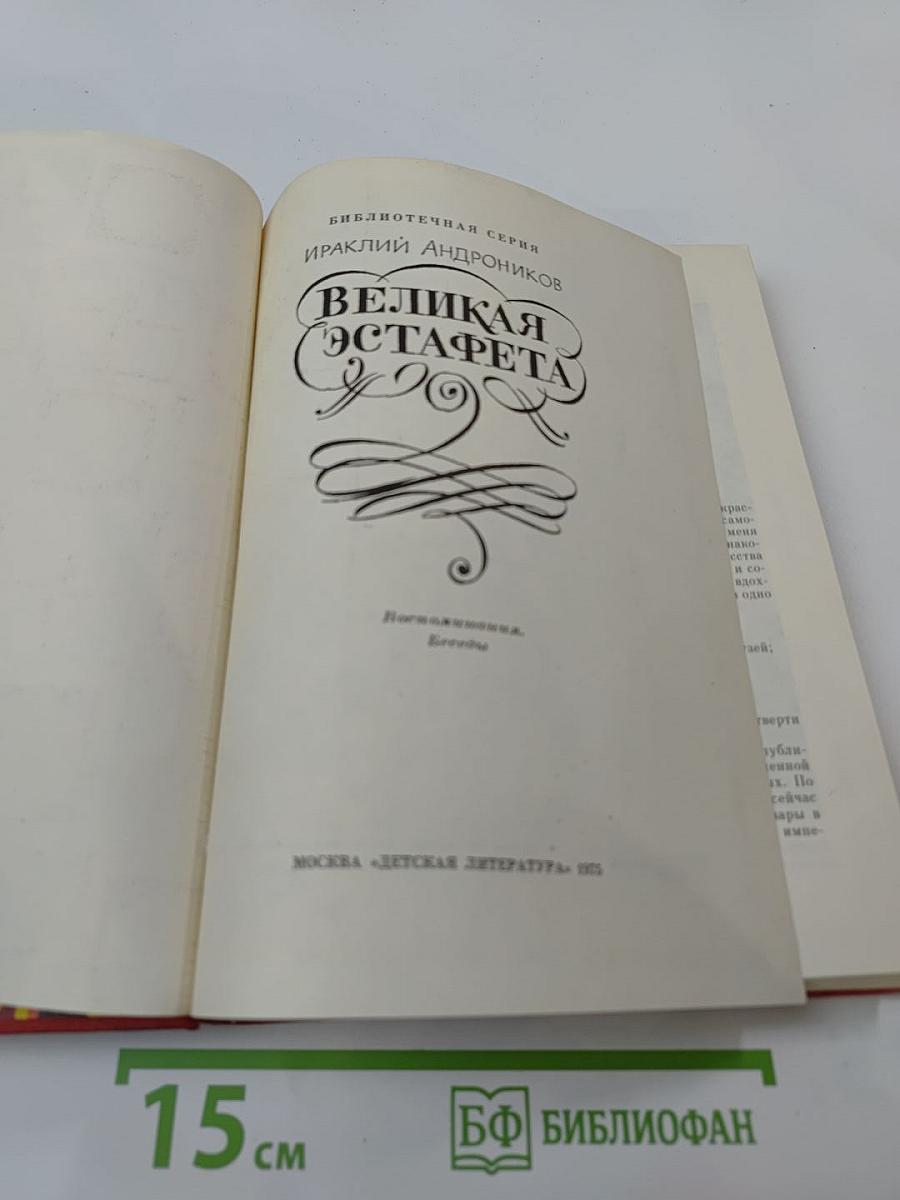 Великая эстафета