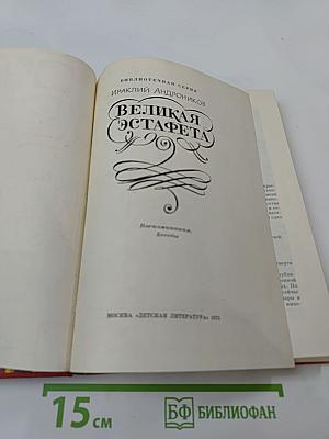 Великая эстафета