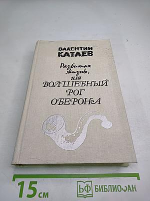 Разбитая жизнь, или Волшебный рог Оберона