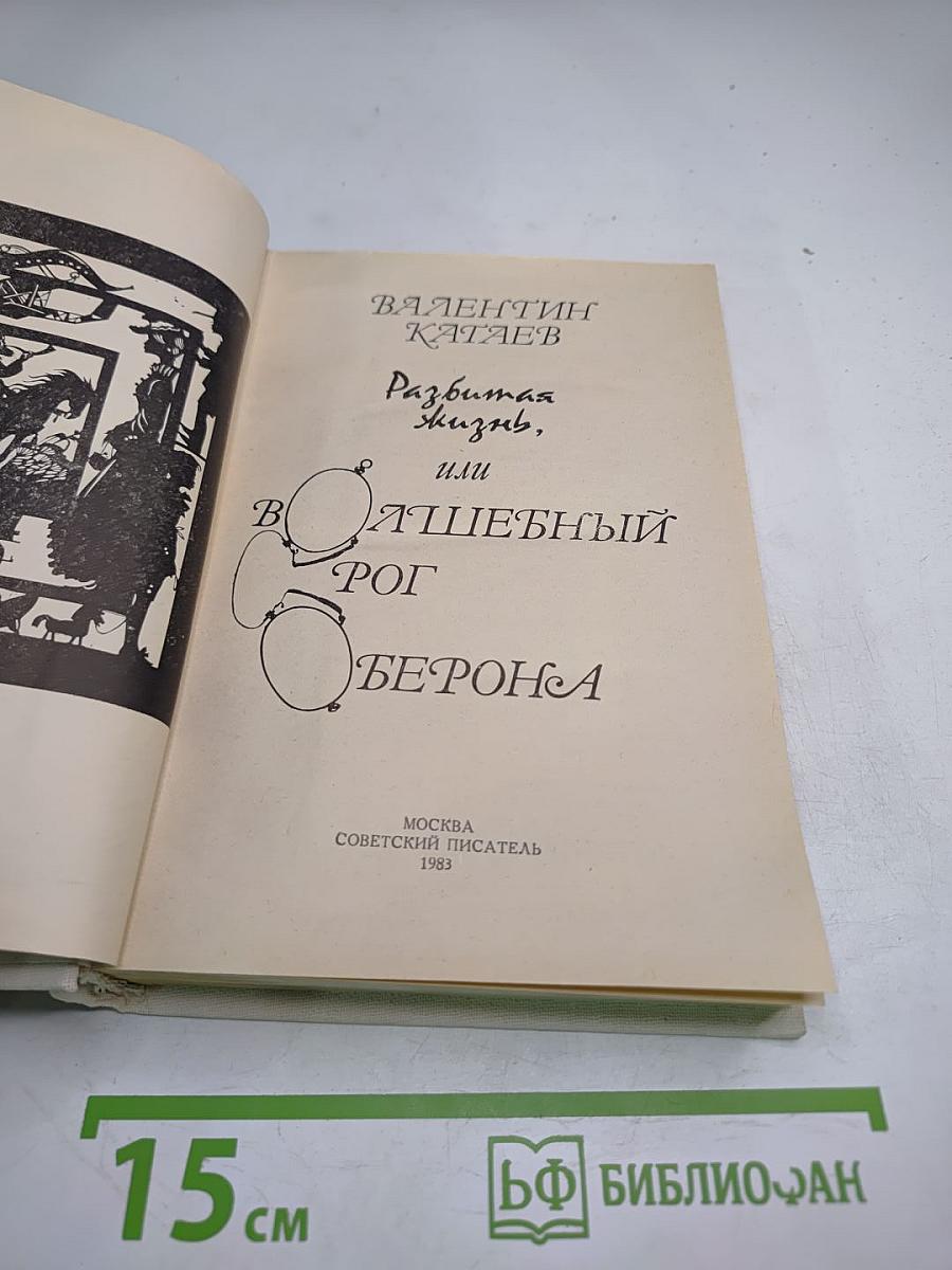 Разбитая жизнь, или Волшебный рог Оберона