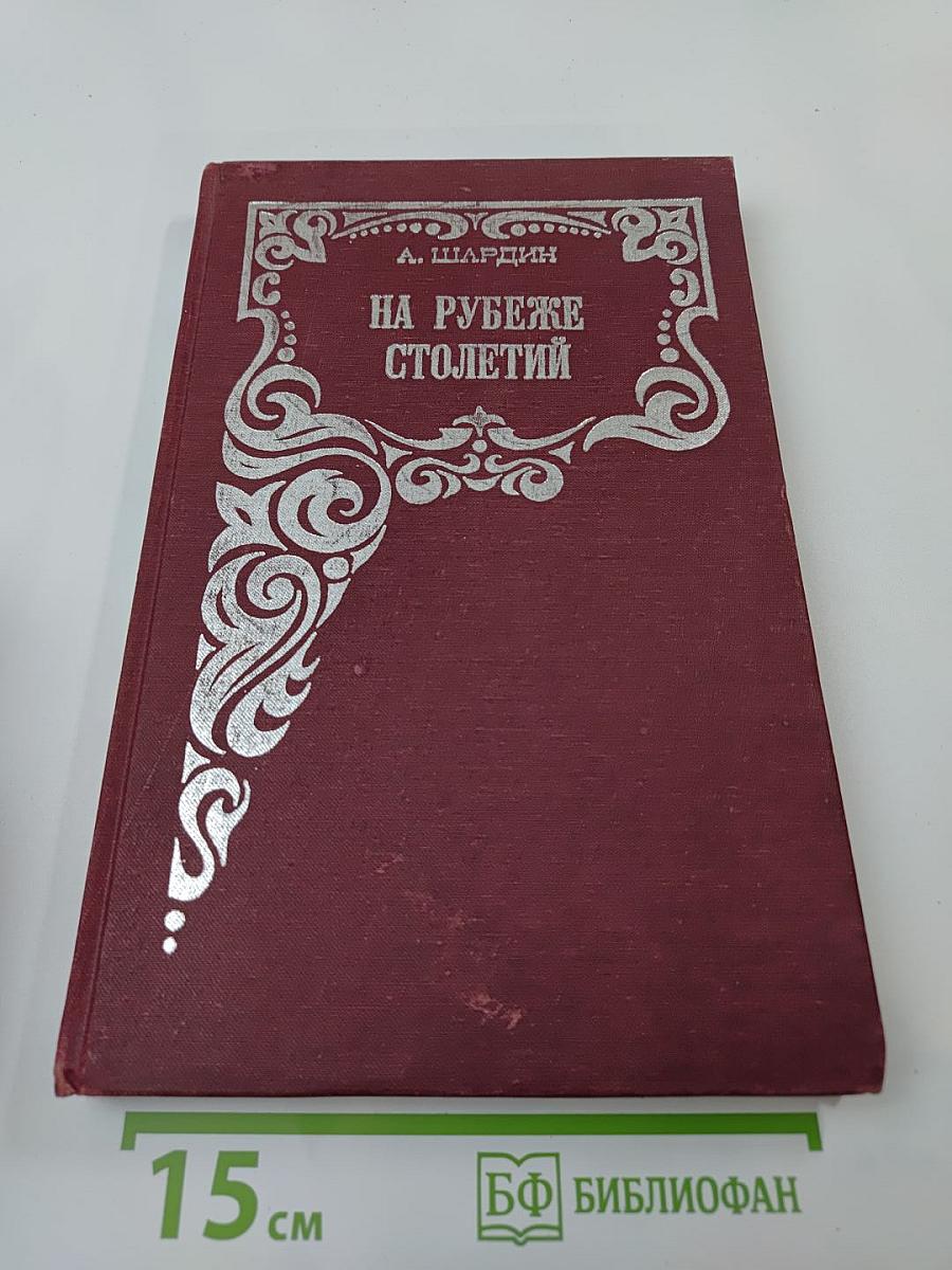 На рубеже столетий