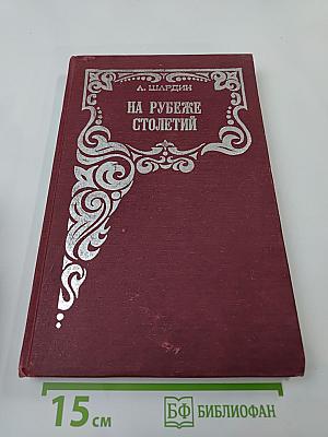 На рубеже столетий