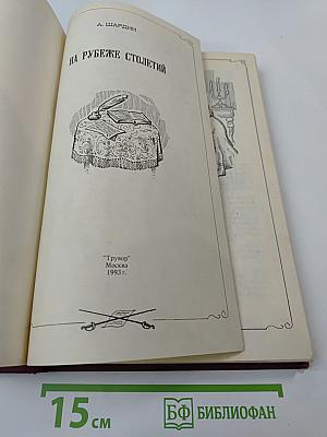 На рубеже столетий