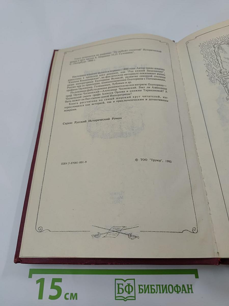 На рубеже столетий