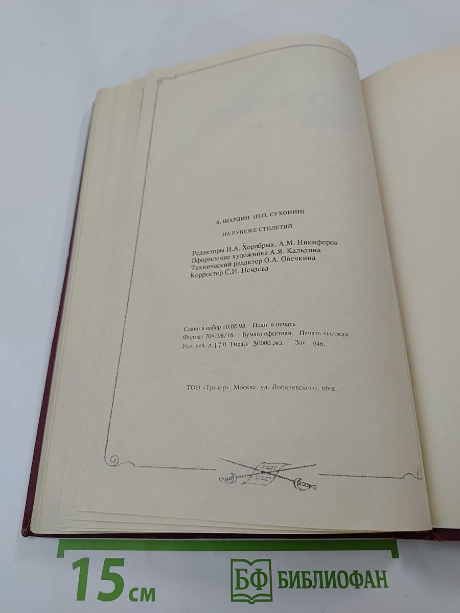 На рубеже столетий