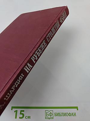 На рубеже столетий