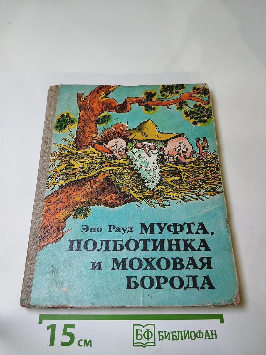 Муфта, Полботинка и Моховая Борода