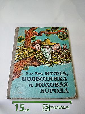 Муфта, Полботинка и Моховая Борода