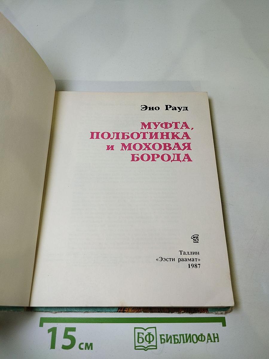 Муфта, Полботинка и Моховая Борода