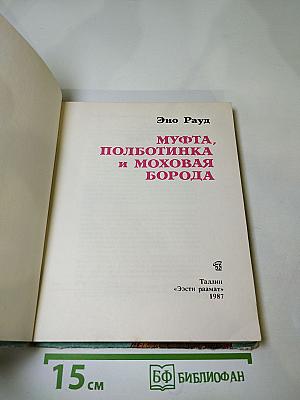 Муфта, Полботинка и Моховая Борода