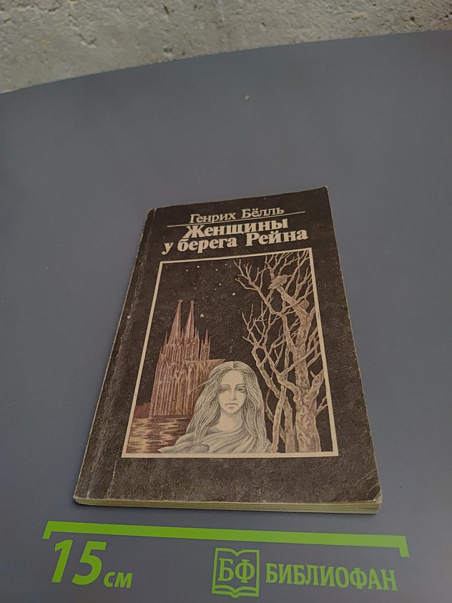 Женщины у берега Рейна