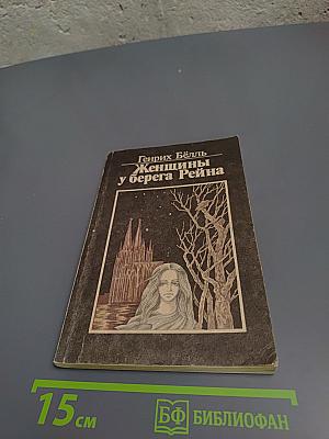 Женщины у берега Рейна