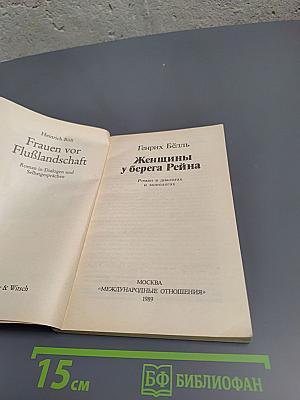 Женщины у берега Рейна