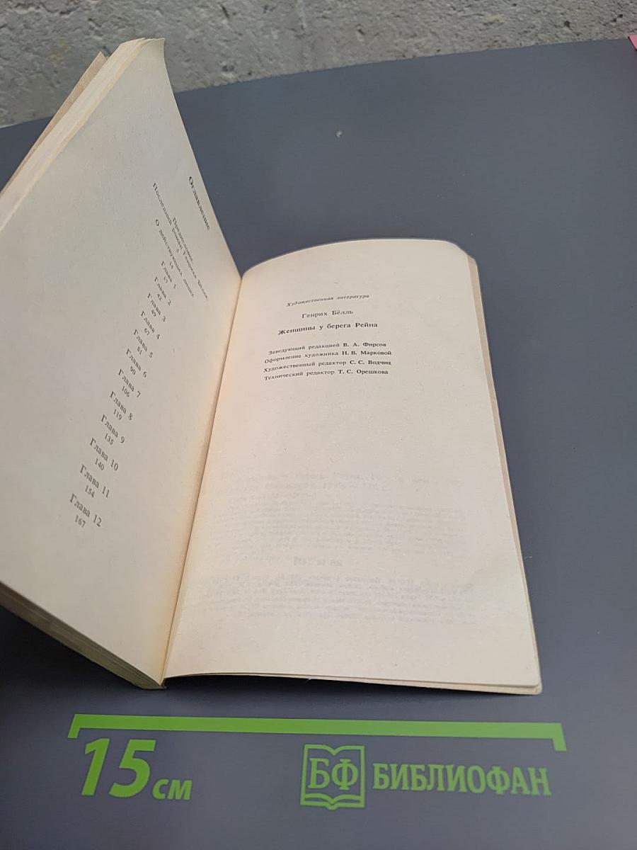 Женщины у берега Рейна